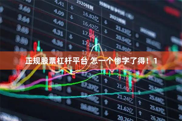 正规股票杠杆平台 怎一个惨字了得！1