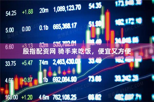 股指配资网 骑手来吃饭，便宜又方便