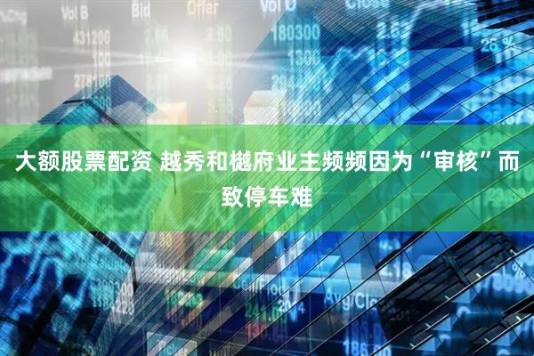 大额股票配资 越秀和樾府业主频频因为“审核”而致停车难